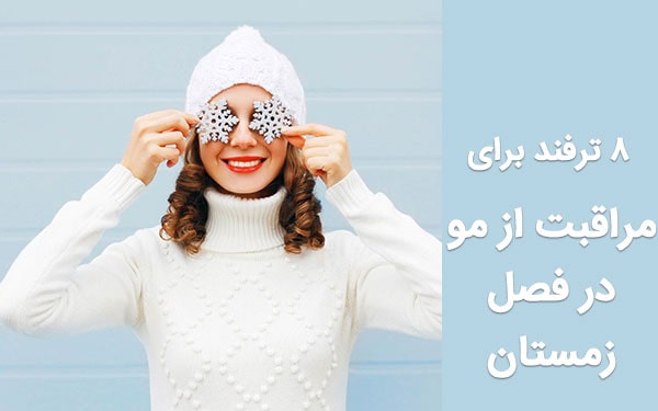 8 ترفند برای مراقبت از مو در فصل زمستان